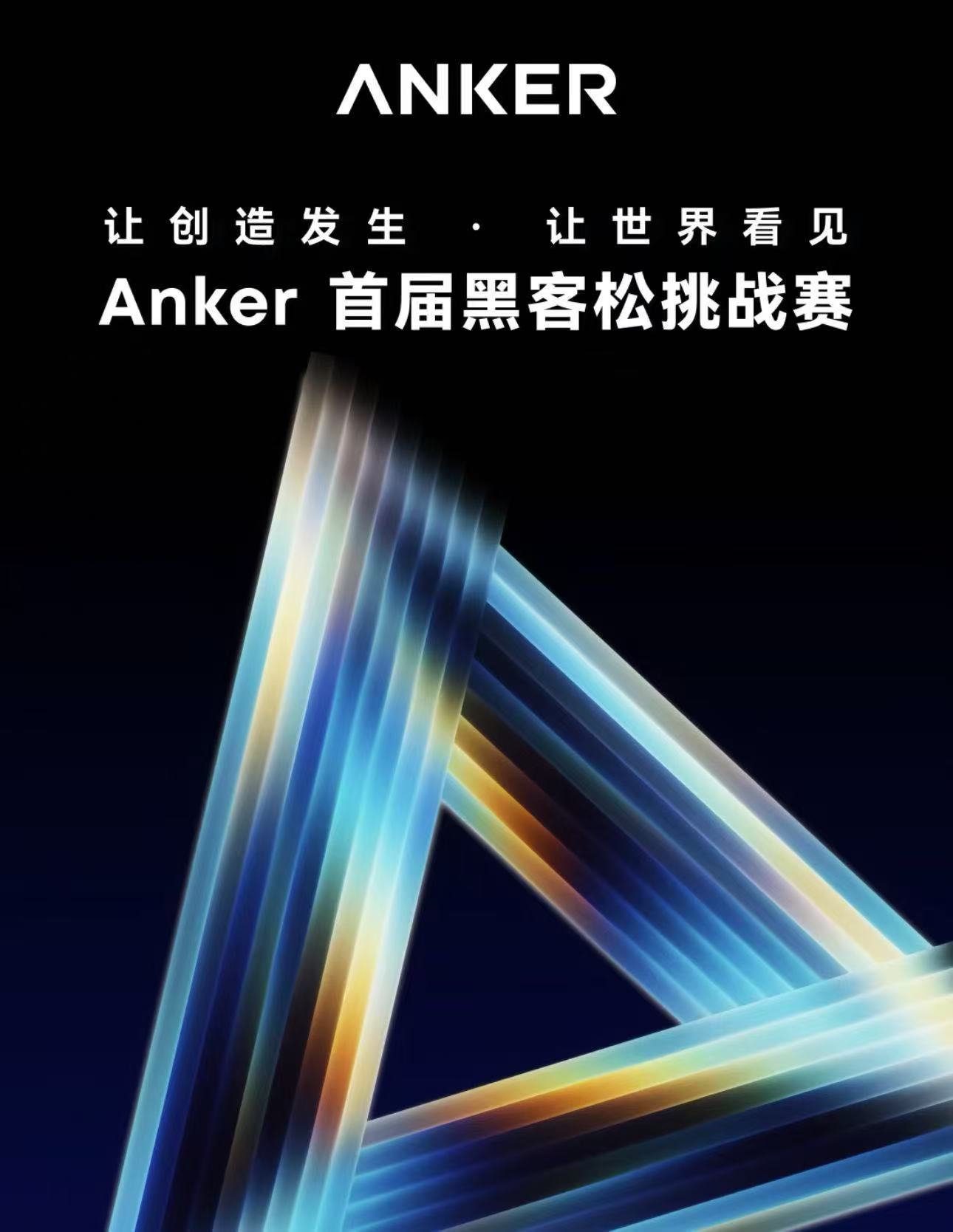 Anker 首届黑客松挑战赛