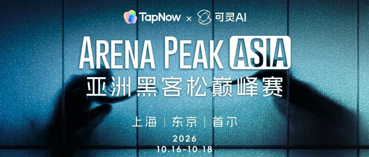 Arena Peak Asia 亚洲黑客松巅峰赛 · 上海站