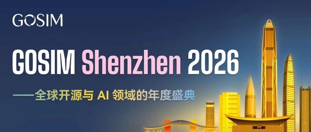 GOSIM Shenzhen 2026 智能体软件工厂黑客松