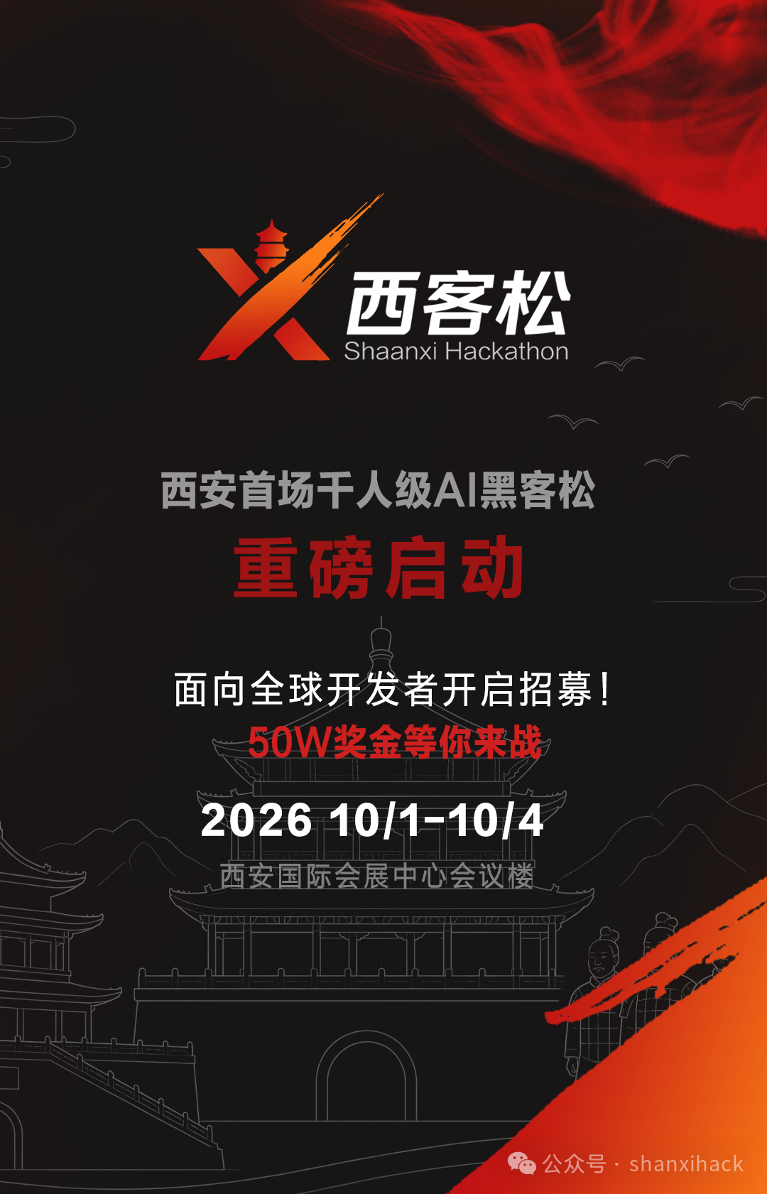 西客松 Xihack 2026 · 西安首场千人级AI黑客松