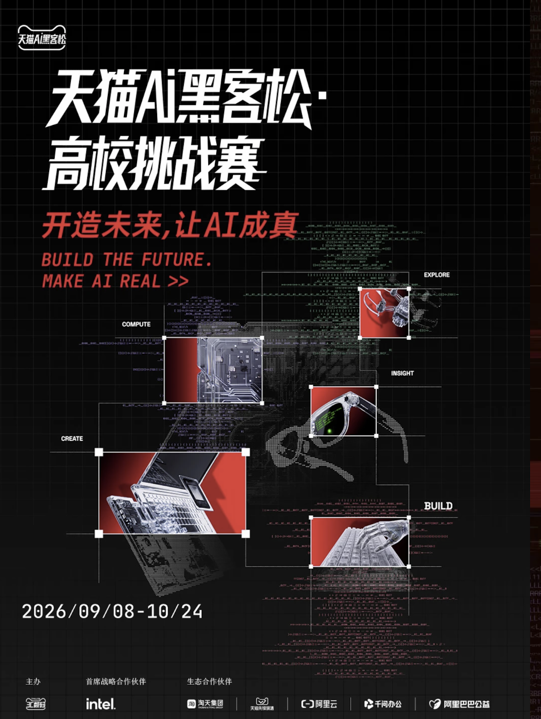 天猫AI黑客松·高校挑战赛