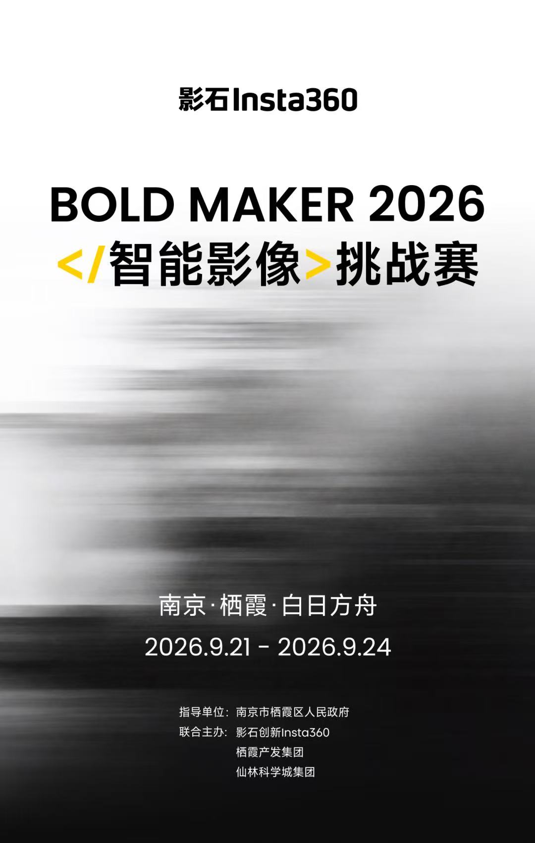 影石 Bold Maker 智能影像挑战赛