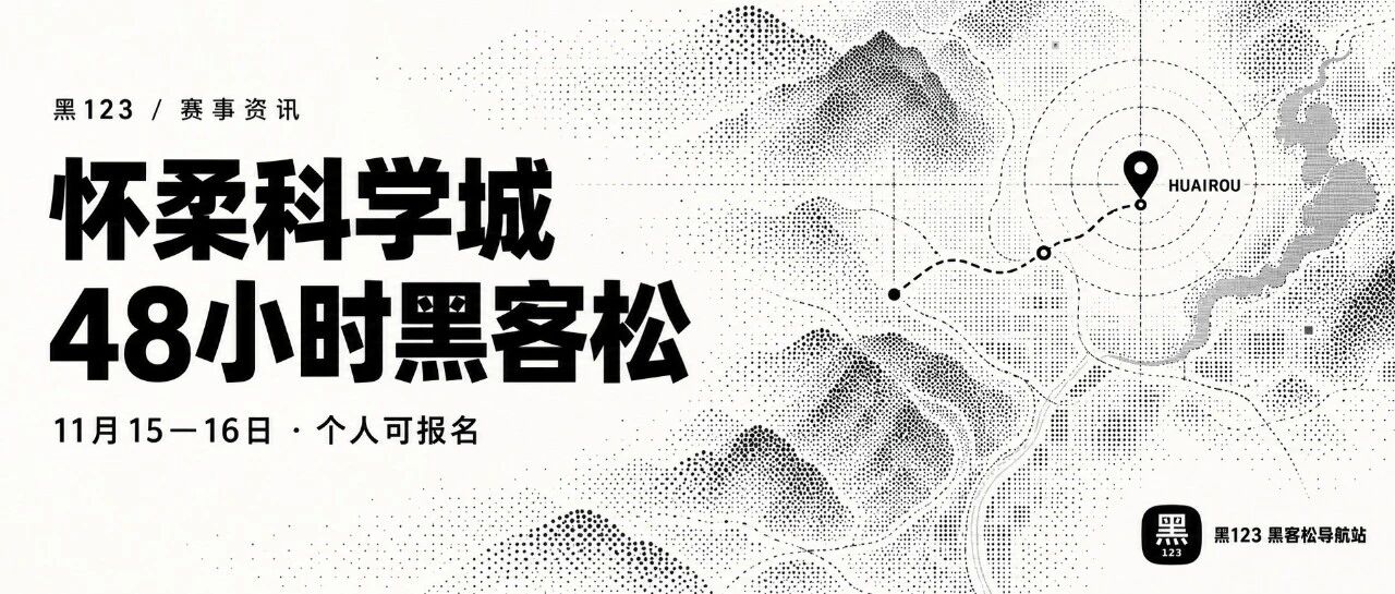 怀柔科学城48小时黑客松（2026怀柔科学城 AI for Science·OPC创新挑战赛）
