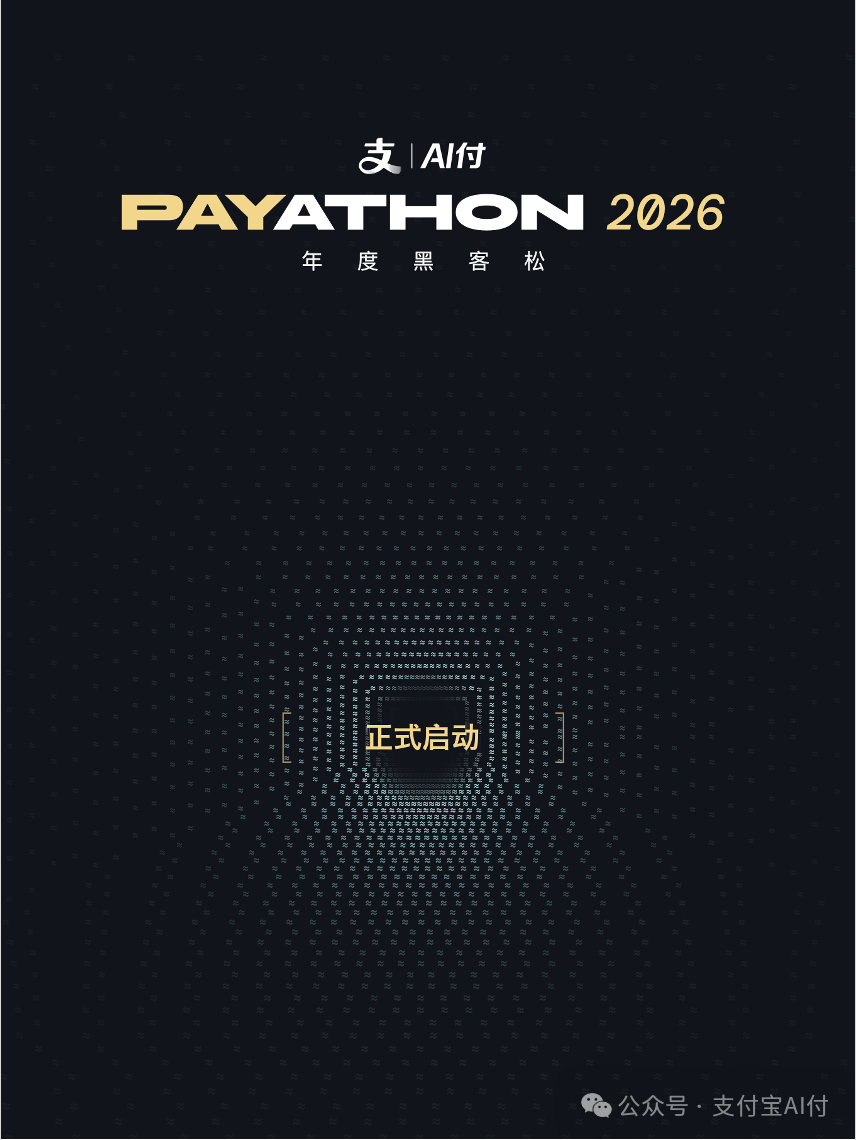 支付宝AI付 PAYATHON 2026 年度黑客松