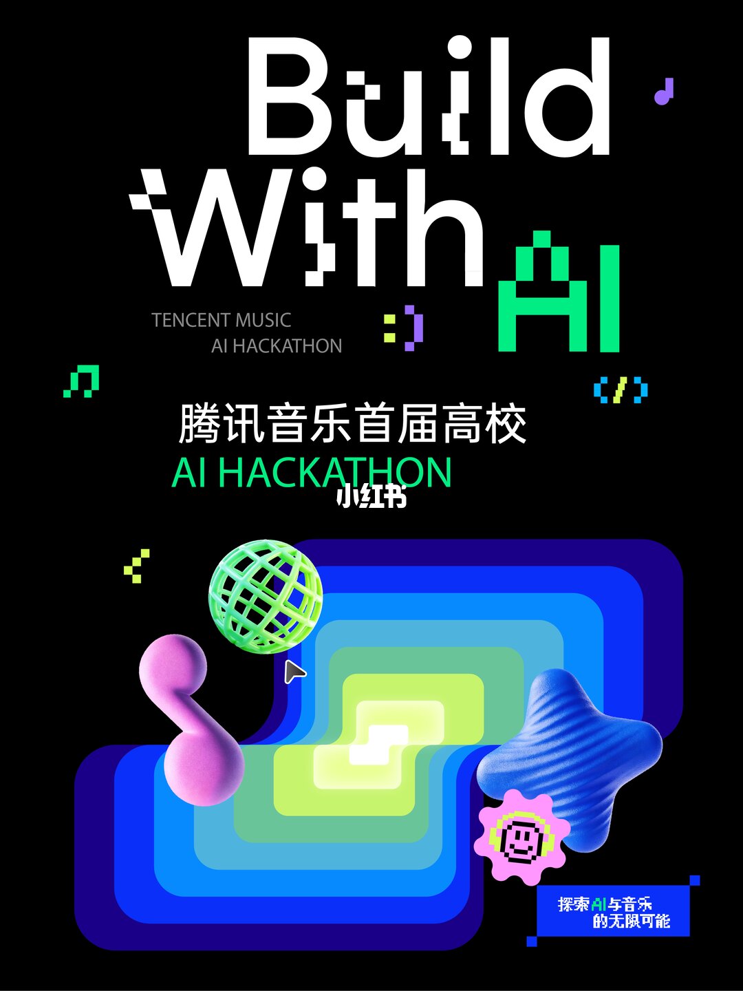 腾讯音乐首届高校AI Hackathon(Build With AI)