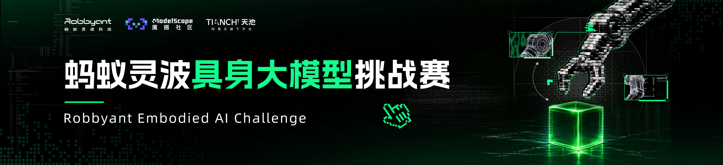 首届蚂蚁灵波具身大模型挑战赛
